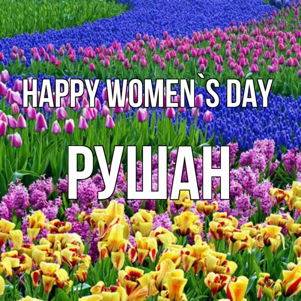 Greetings card с именем, Рушан happy women`s day цветы Greetings with text for free download 